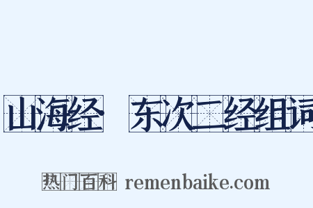 山海经·东次二经组词是什么意思的图片
